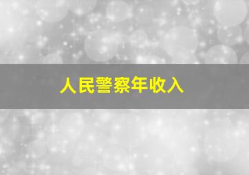 人民警察年收入