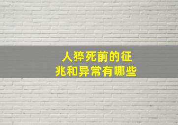 人猝死前的征兆和异常有哪些