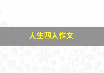 人生四人作文