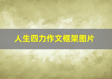 人生四力作文框架图片