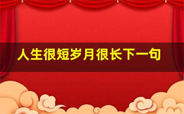 人生很短岁月很长下一句