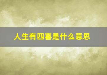 人生有四喜是什么意思