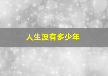 人生没有多少年