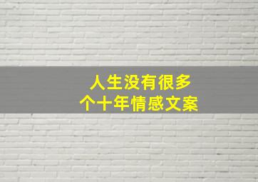 人生没有很多个十年情感文案