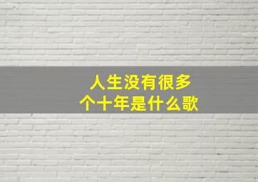 人生没有很多个十年是什么歌