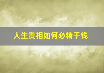 人生贵相如何必精于钱