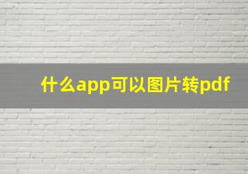 什么app可以图片转pdf