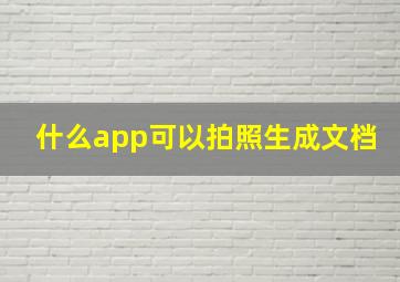 什么app可以拍照生成文档