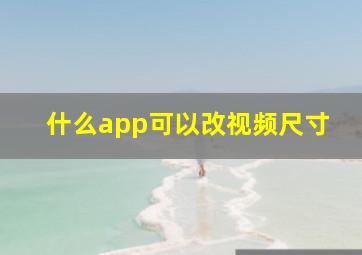 什么app可以改视频尺寸