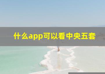 什么app可以看中央五套