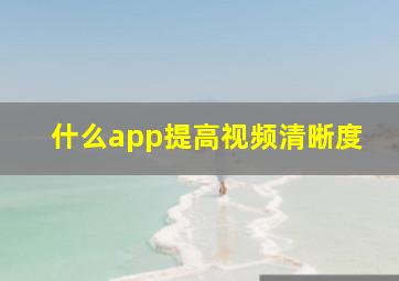 什么app提高视频清晰度