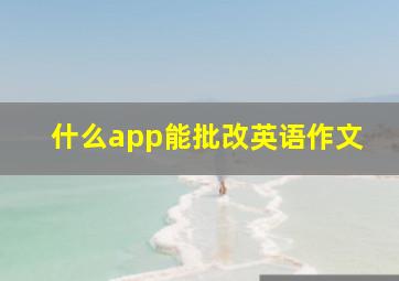 什么app能批改英语作文