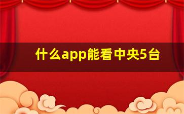 什么app能看中央5台