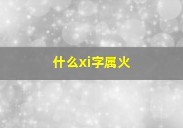 什么xi字属火