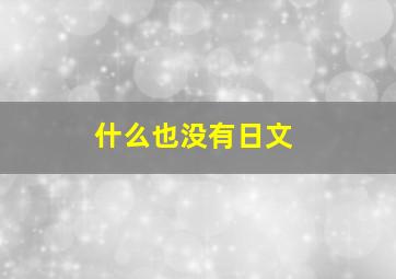 什么也没有日文