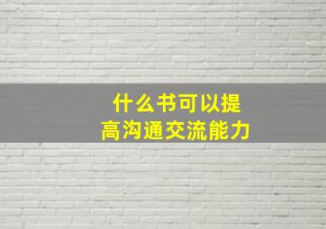 什么书可以提高沟通交流能力