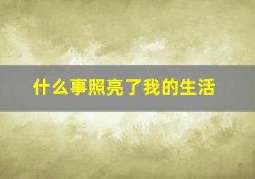 什么事照亮了我的生活