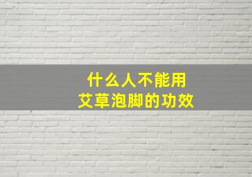 什么人不能用艾草泡脚的功效