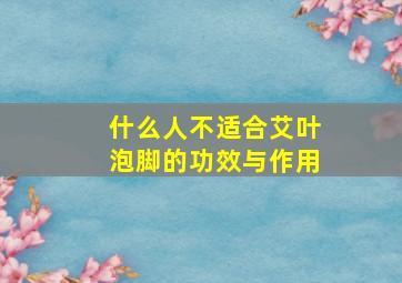 什么人不适合艾叶泡脚的功效与作用