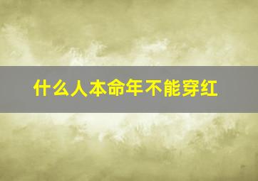 什么人本命年不能穿红