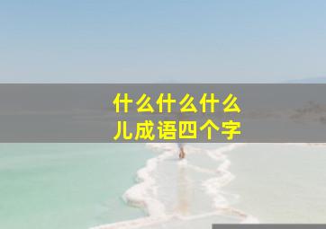 什么什么什么儿成语四个字