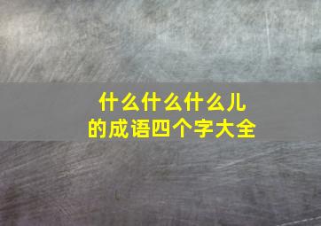 什么什么什么儿的成语四个字大全