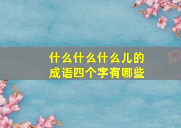 什么什么什么儿的成语四个字有哪些