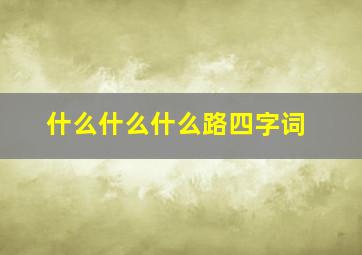 什么什么什么路四字词