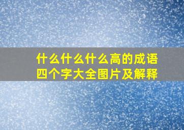 什么什么什么高的成语四个字大全图片及解释