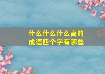 什么什么什么高的成语四个字有哪些