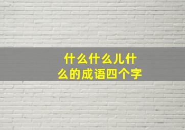 什么什么儿什么的成语四个字