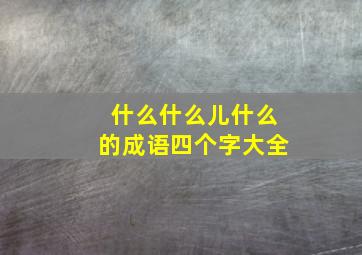 什么什么儿什么的成语四个字大全