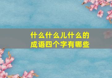 什么什么儿什么的成语四个字有哪些