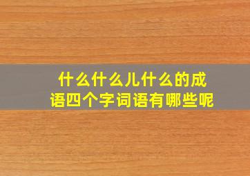 什么什么儿什么的成语四个字词语有哪些呢