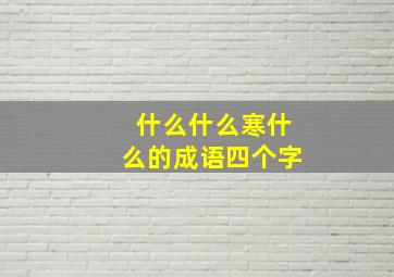 什么什么寒什么的成语四个字