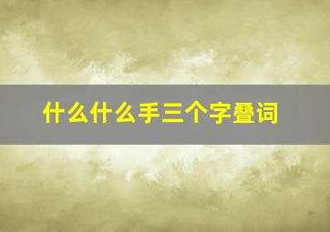 什么什么手三个字叠词