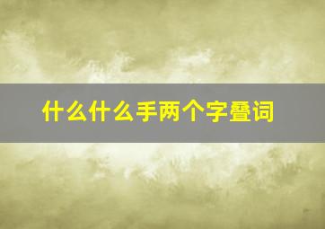 什么什么手两个字叠词