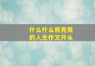 什么什么照亮我的人生作文开头