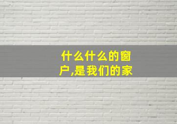 什么什么的窗户,是我们的家