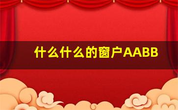 什么什么的窗户AABB