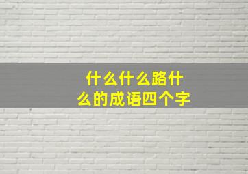 什么什么路什么的成语四个字