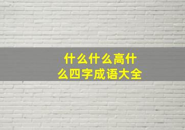 什么什么高什么四字成语大全