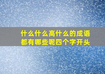 什么什么高什么的成语都有哪些呢四个字开头