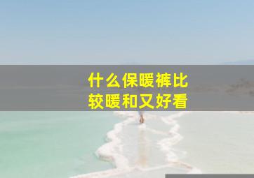 什么保暖裤比较暖和又好看