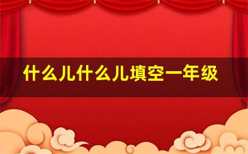 什么儿什么儿填空一年级