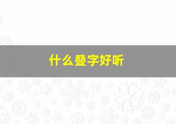 什么叠字好听