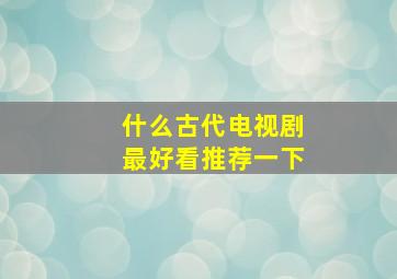 什么古代电视剧最好看推荐一下