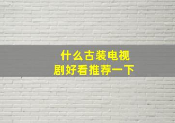 什么古装电视剧好看推荐一下