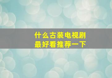 什么古装电视剧最好看推荐一下