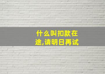 什么叫扣款在途,请明日再试